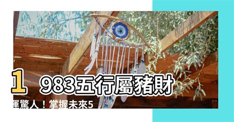 1983屬豬五行方位|83年屬豬是什麼命？